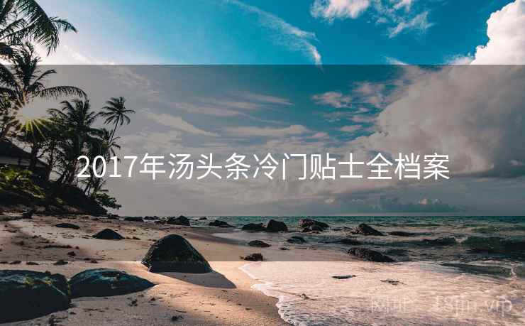 2017年汤头条冷门贴士全档案