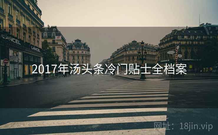 2017年汤头条冷门贴士全档案