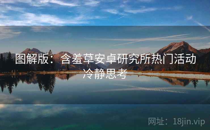 图解版：含羞草安卓研究所热门活动冷静思考