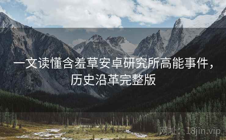 一文读懂含羞草安卓研究所高能事件，历史沿革完整版