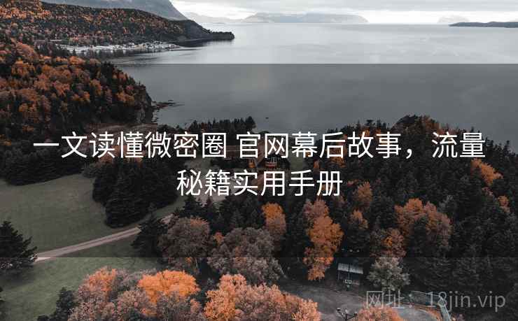 一文读懂微密圈 官网幕后故事，流量秘籍实用手册