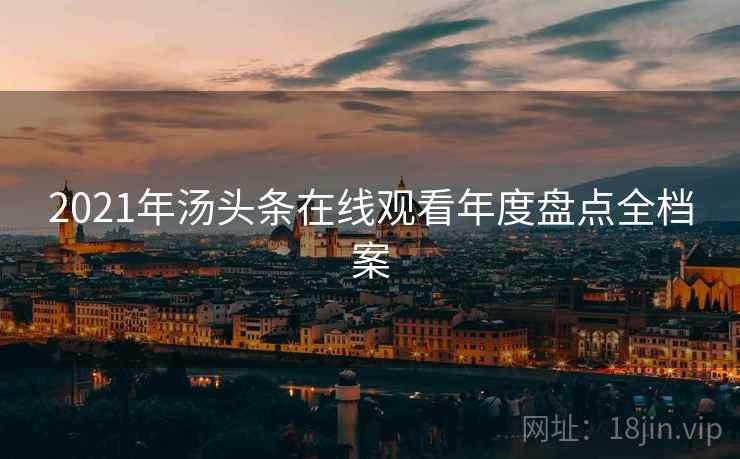 2021年汤头条在线观看年度盘点全档案