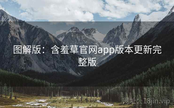 图解版：含羞草官网app版本更新完整版