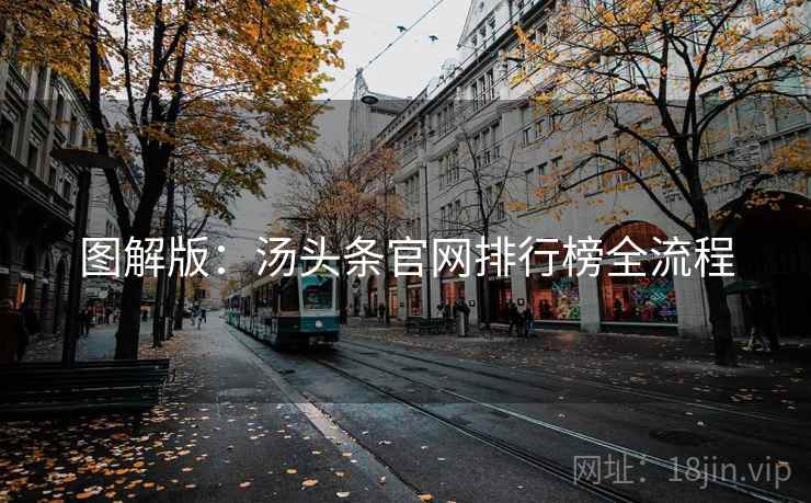图解版：汤头条官网排行榜全流程