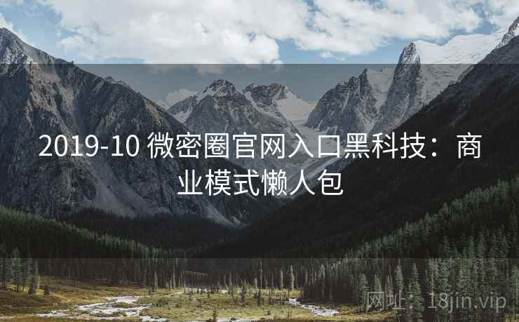 2019-10 微密圈官网入口黑科技：商业模式懒人包