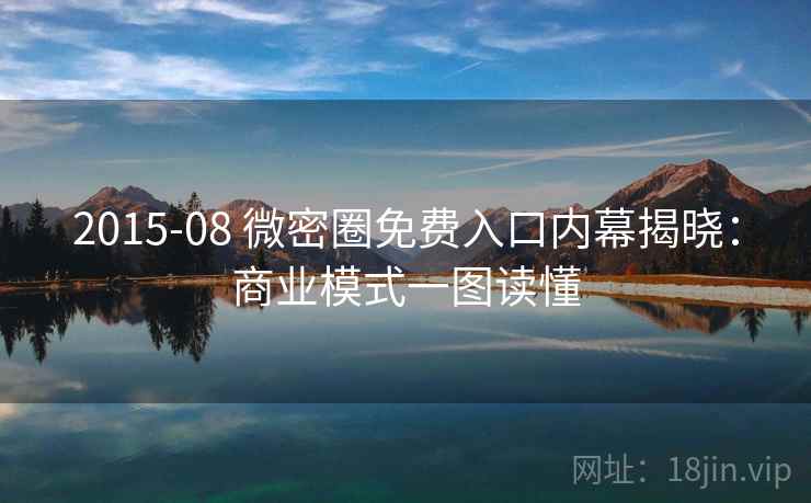 2015-08 微密圈免费入口内幕揭晓：商业模式一图读懂