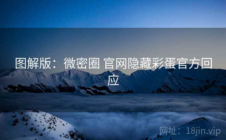图解版：微密圈 官网隐藏彩蛋官方回应