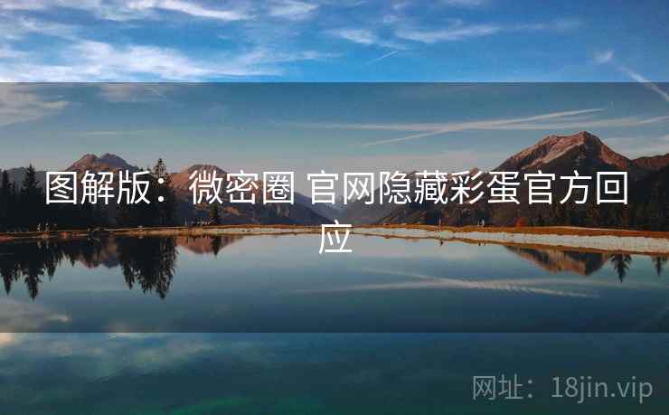 图解版：微密圈 官网隐藏彩蛋官方回应