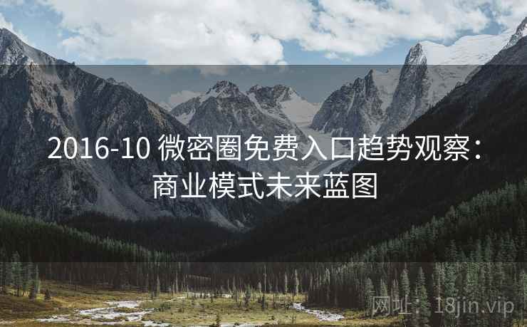 2016-10 微密圈免费入口趋势观察：商业模式未来蓝图