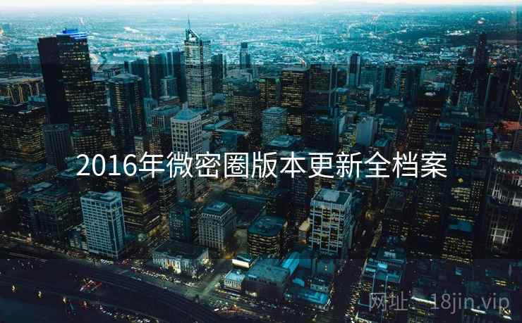 2016年微密圈版本更新全档案