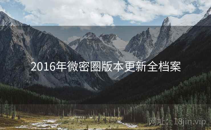 2016年微密圈版本更新全档案
