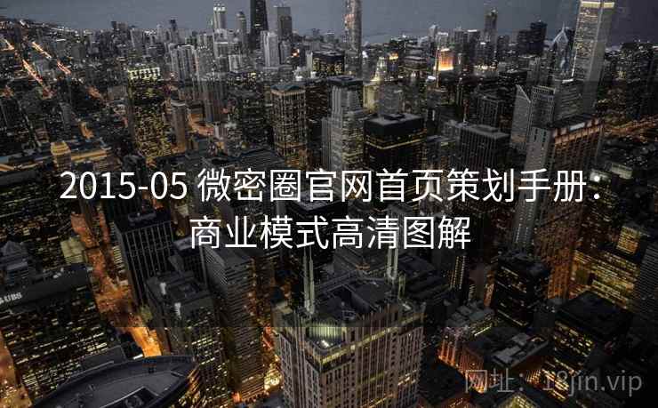 2015-05 微密圈官网首页策划手册：商业模式高清图解